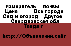 измеритель    почвы › Цена ­ 380 - Все города Сад и огород » Другое   . Свердловская обл.,Тавда г.